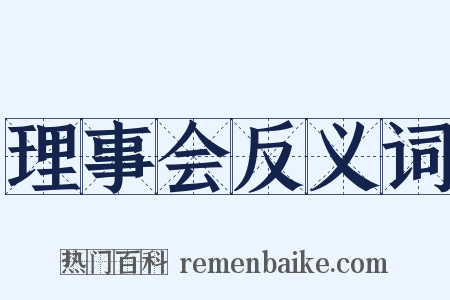 理事会反义词是什么意思的图片
